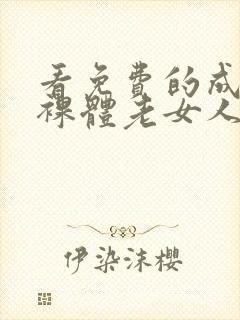 看免费的成熟的裸体老女人