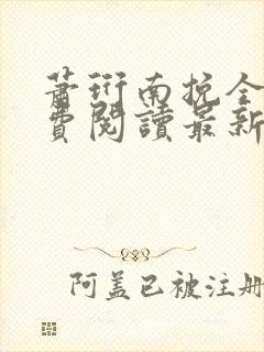 萧珩南挽全文免费阅读最新章节