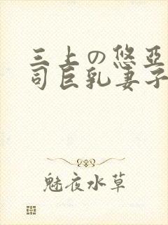 三上の悠亚与上司巨乳妻子中文字幕封面