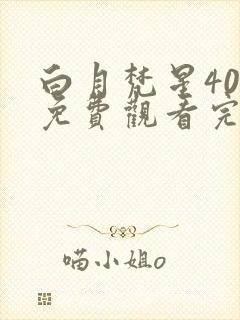 白月梵星40集免费观看完整版