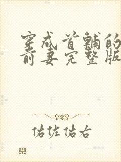 穿成首辅的炮灰前妻完整版封面