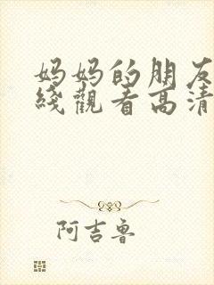 妈妈的朋友4在线观看高清