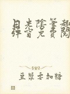 日光阴笔趣阁无弹窗免费阅读