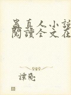 蛊真人小说免费阅读全文在线封面