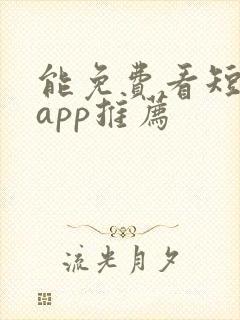 能免费看短剧的app推荐