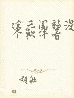 沧元图动漫在哪个软件看封面