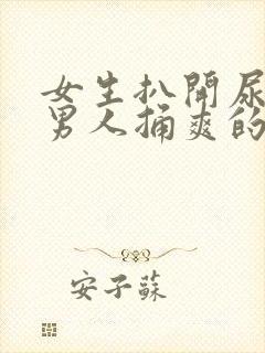 女生扒开尿口让男人捅爽的视频真人版上头的封面