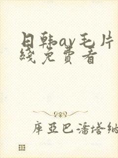 日韩av毛片在线免费看