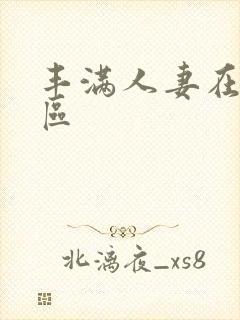 丰满人妻在线一区封面