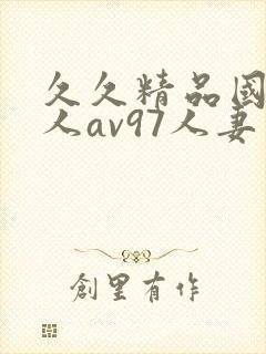 久久精品国产成人av97人妻封面