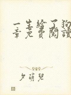 一生给了狗13章免费阅读下载封面