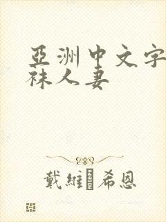 亚洲中文字幕丝袜人妻封面