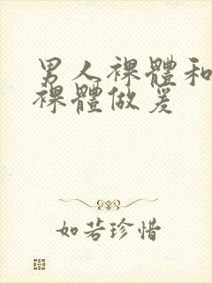 男人裸体和女人裸体做爰封面