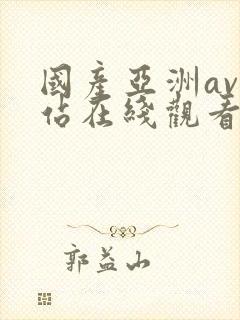 国产亚洲av网站在线观看