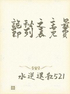 诡秘之主最新章节列表免费