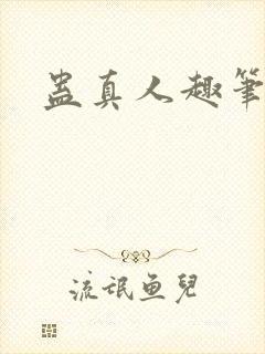 蛊真人趣笔阁封面