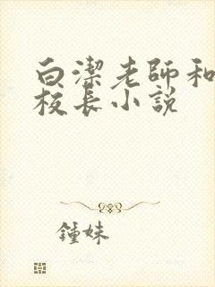 白洁老师和高义校长小说