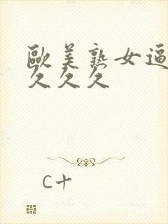 欧美熟女逼久久久久久