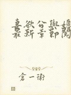 妻欲公与媳全文最新章节阅读小说封面