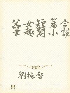 父女短篇合集_笔趣阁小说封面