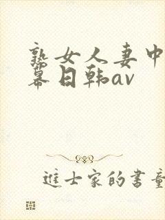 熟女人妻中文字幕日韩av