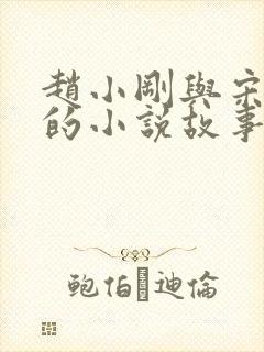 赵小刚与宋雨晴的小说故事在线阅读