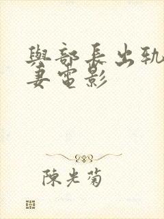 与部长出轨的人妻电影封面