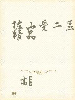 佐山爱二区三区精品封面