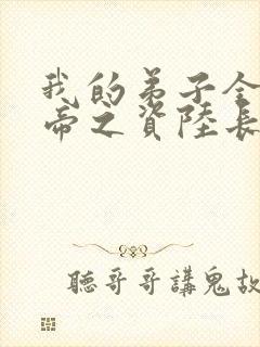 我的弟子全是大帝之资陆长生什么境界