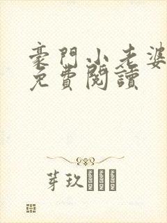 豪门小老婆漫画免费阅读