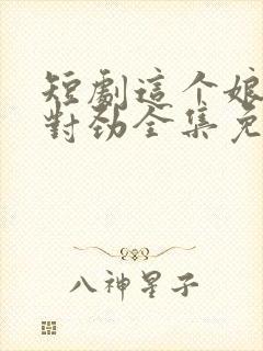 短剧这个娘子不对劲全集免费观看封面