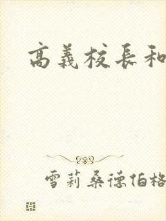 高义校长和白洁封面