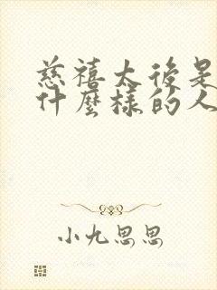 慈禧太后是一个什么样的人