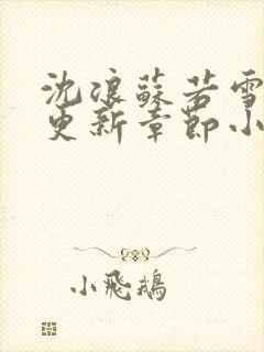 沈浪苏若雪最新更新章节小说