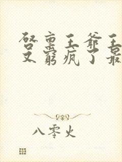 启禀王爷王妃她又穷疯了最新