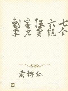 刺客伍六七第四季免费观全集免费封面