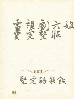 电视剧六姐妹免费完整版