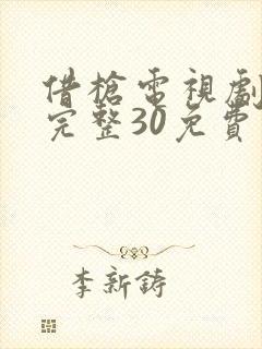 借枪电视剧全集完整30免费观看