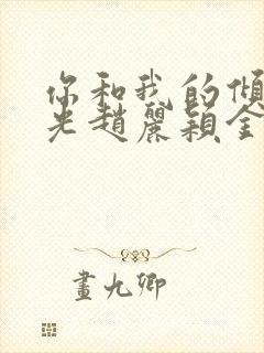 你和我的倾城时光赵丽颖金瀚