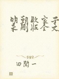 明朝败家子小说未删版全文