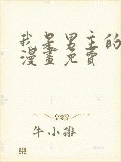 我是男主的情敌漫画免费