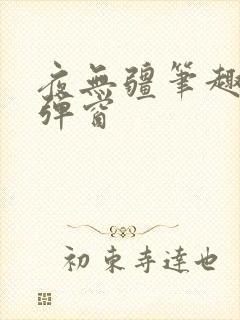 夜无疆笔趣阁无弹窗