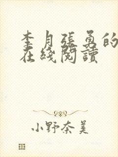 李月张勇的小说在线阅读封面