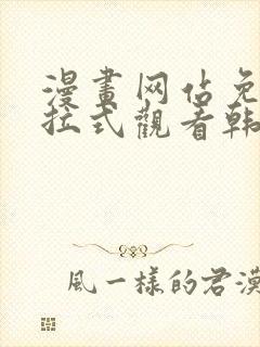 漫画网站免费下拉式观看韩漫