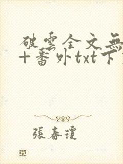 破云全文无删减+番外txt下载封面
