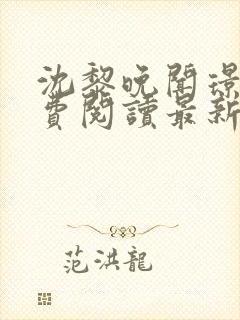 沈黎晚闻璟川免费阅读最新章节