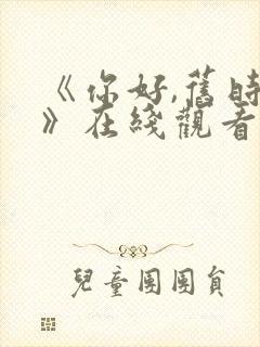 《你好,旧时光》在线观看免费封面