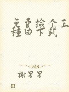 免费捡个王爷来种田下载