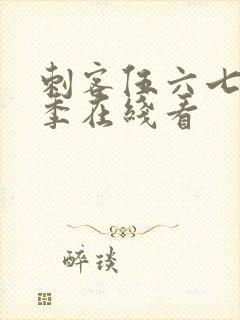 刺客伍六七第3季在线看