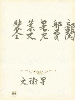 裴叶是哪部小说全文免费阅读封面